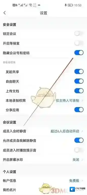 《腾讯会议》隐藏会议号方法