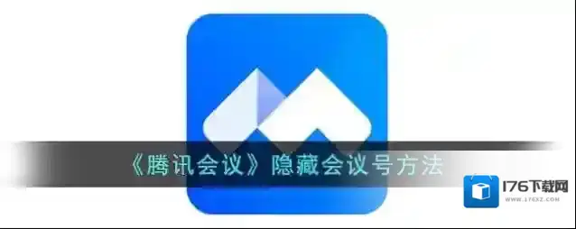 《腾讯会议》隐藏会议号方法