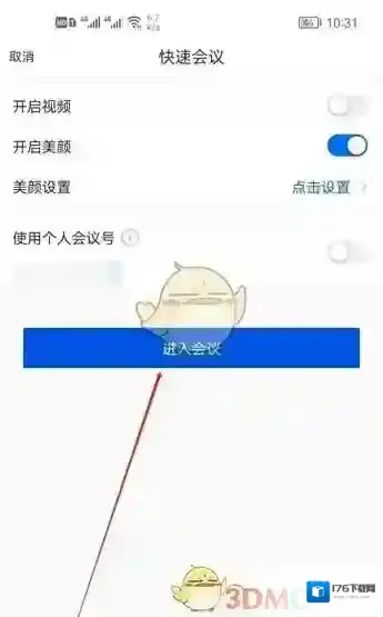 《腾讯会议》隐藏会议号方法