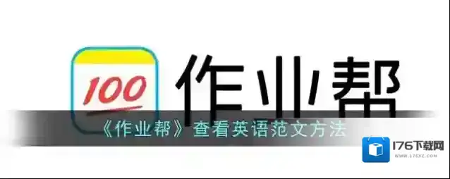 《作业帮》查看英语范文方法