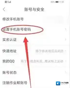 《作业帮》密码修改方法