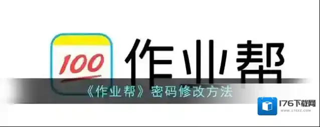 《作业帮》密码修改方法
