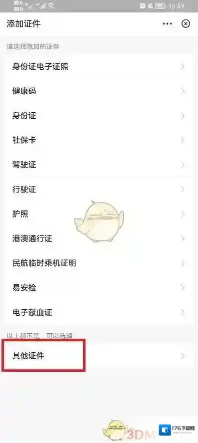 《支付宝》添加绑定证件方法