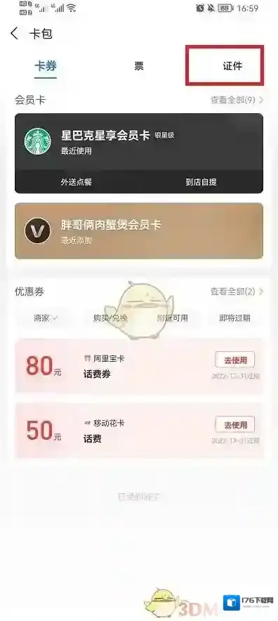 《支付宝》添加绑定证件方法