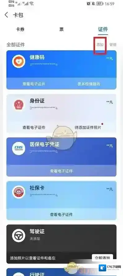 《支付宝》添加绑定证件方法