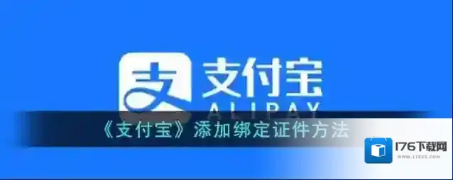 《支付宝》添加绑定证件方法