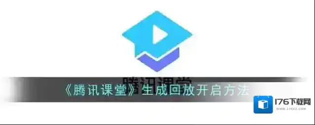 《腾讯课堂》生成回放开启方法