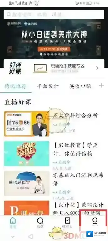 《腾讯课堂》系统消息提醒关闭方法