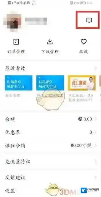 《腾讯课堂》系统消息提醒关闭方法