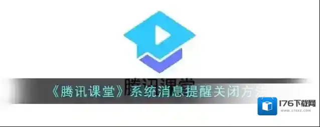 《腾讯课堂》系统消息提醒关闭方法