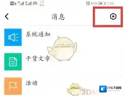 《腾讯课堂》系统消息提醒关闭方法