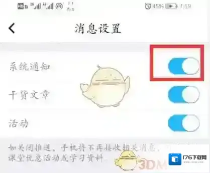 《腾讯课堂》系统消息提醒关闭方法