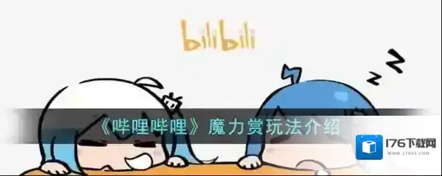 《哔哩哔哩》魔力赏玩法介绍