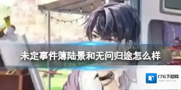 未定事件簿陆景和无问归途怎么样 未定事件簿陆景和无问归途卡面内容