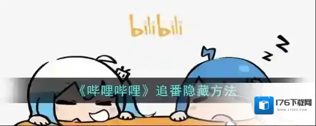 《哔哩哔哩》追番隐藏方法