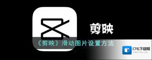 《剪映》滑动图片设置方法