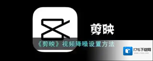 《剪映》视频降噪设置方法