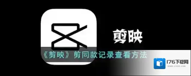 《剪映》剪同款记录查看方法