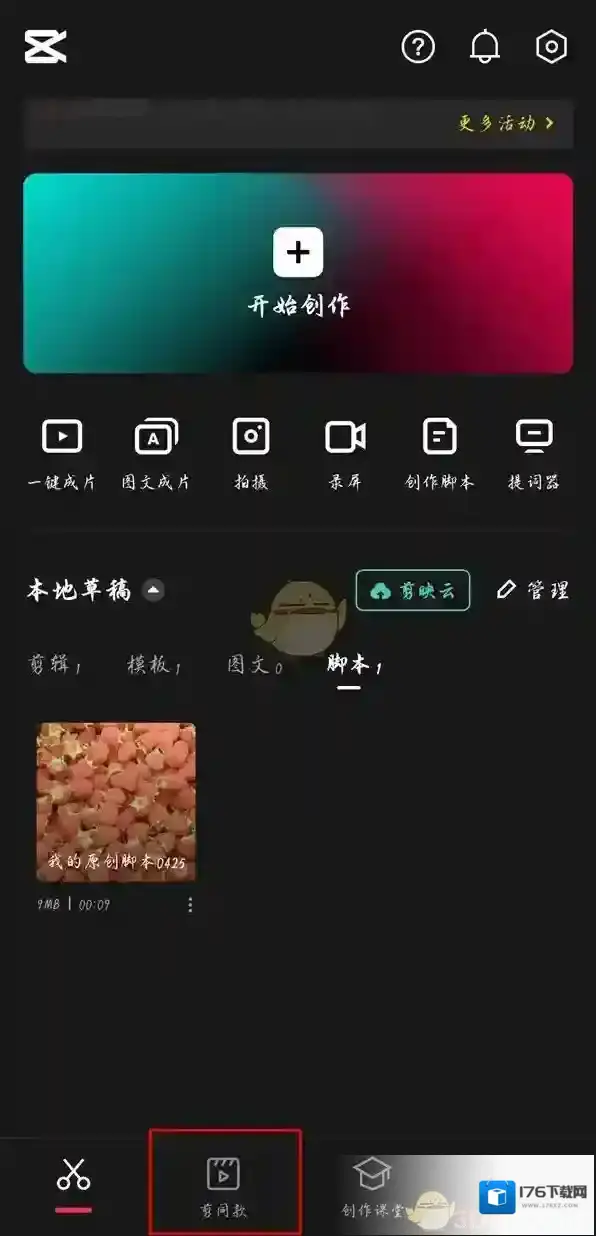 《剪映》剪同款记录查看方法