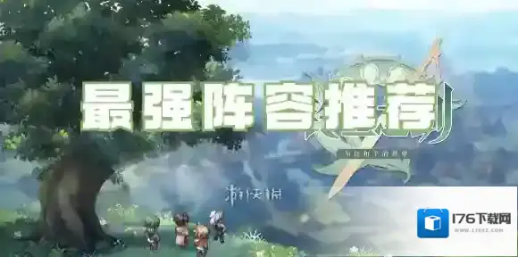 铃兰之剑哪个阵容最强-铃兰之剑最强阵容推荐