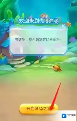 《微博》渔场玩法介绍