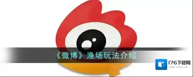 《微博》渔场玩法介绍