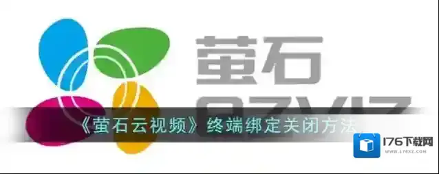 《萤石云视频》终端绑定关闭方法