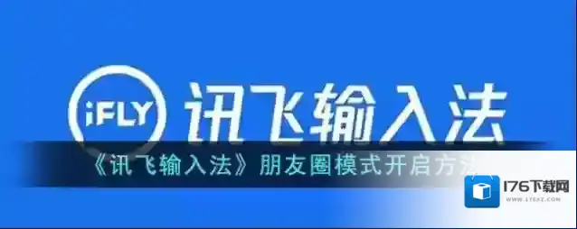 《讯飞输入法》朋友圈模式开启方法
