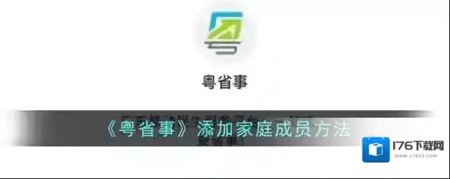 《粤省事》添加家庭成员方法