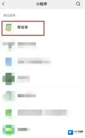 《粤省事》添加家庭成员方法