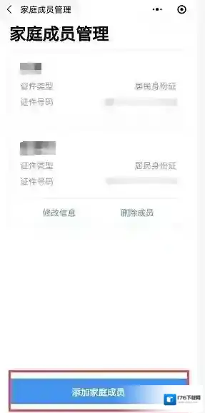 《粤省事》添加家庭成员方法