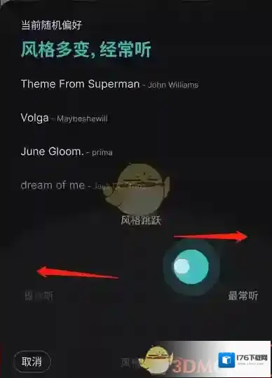 《网易云音乐》云随机听歌偏好设置方法