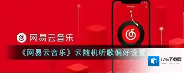 《网易云音乐》云随机听歌偏好设置方法