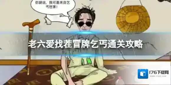 老六爱找茬冒牌乞丐怎么过-老六爱找茬冒牌乞丐通关攻略