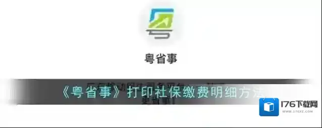 《粤省事》打印社保缴费明细方法