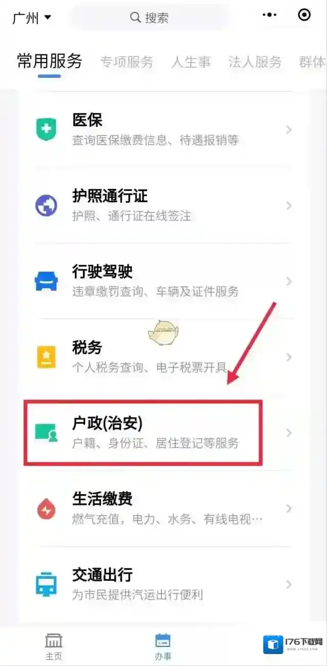 《粤省事》办理居住证方法