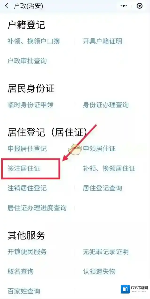 《粤省事》办理居住证方法