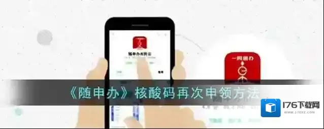 《随申办》核酸码再次申领方法