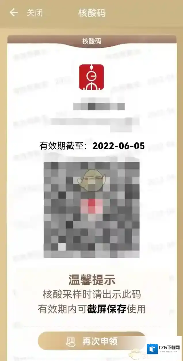 《随申办》核酸码再次申领方法