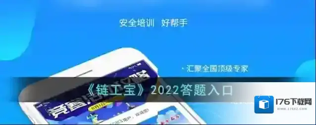 《链工宝》2022答题入口