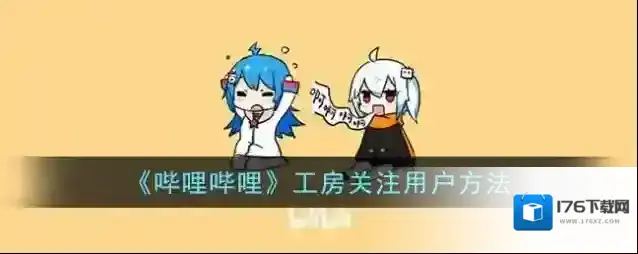 《哔哩哔哩》工房关注用户方法