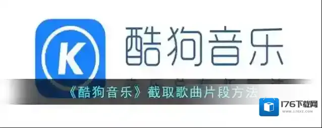 《酷狗音乐》截取歌曲片段方法