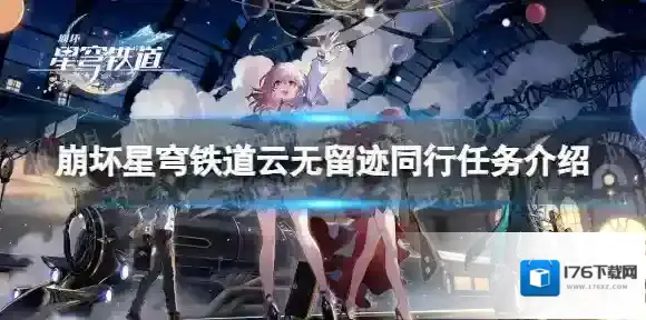 崩坏星穹铁道云无留迹同行任务怎么做-崩坏星穹铁道云无留迹同行任务介绍