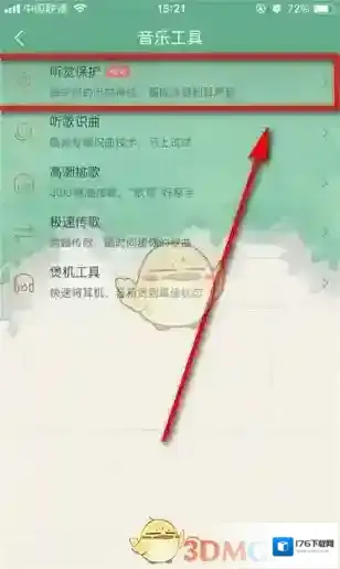 《酷狗音乐》听觉保护关闭方法