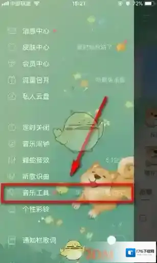 《酷狗音乐》听觉保护关闭方法