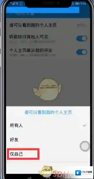 《酷狗音乐》歌单仅自己可见设置方法