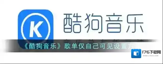 《酷狗音乐》歌单仅自己可见设置方法