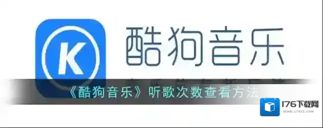 《酷狗音乐》听歌次数查看方法