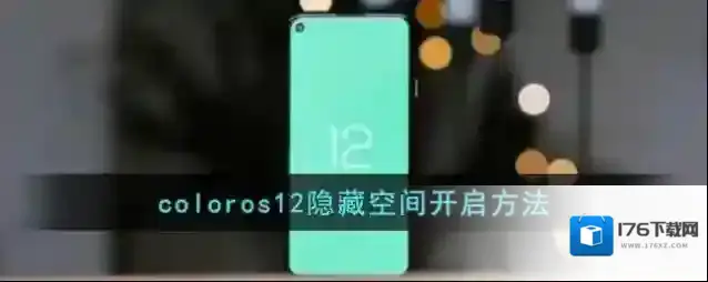 coloros12隐藏空间开启方法
