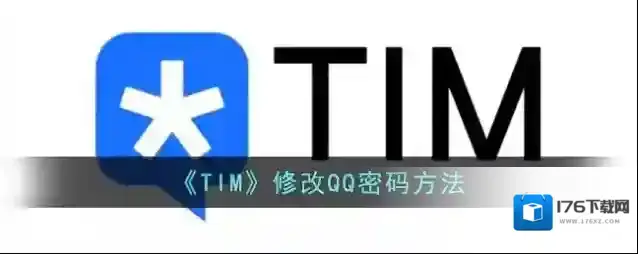 《TIM》修改QQ密码方法